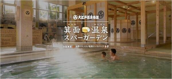 大阪いらっしゃいキャンペーン２０２２、再開発表！最大5,000円（税込）割引になるお得なキャンペーンを活用して大江戸温泉物語 箕面観光ホテルへ秋の旅。