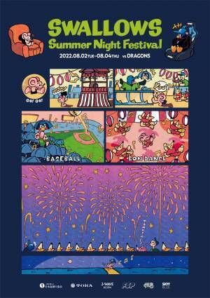 SWALLOWS Summer Night FestivalにＨＵＢトラックが出店します！