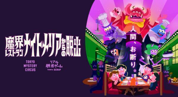 大好評につき、開催期間の延長が決定！ 新作リアル脱出ゲーム『魔界レストラン ナイトメリアからの脱出』