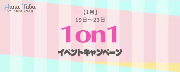 【1月】ギャラ飲みマッチングアプリスマート飲み会はなたば 1on1イベント限定キャンペーンを開催