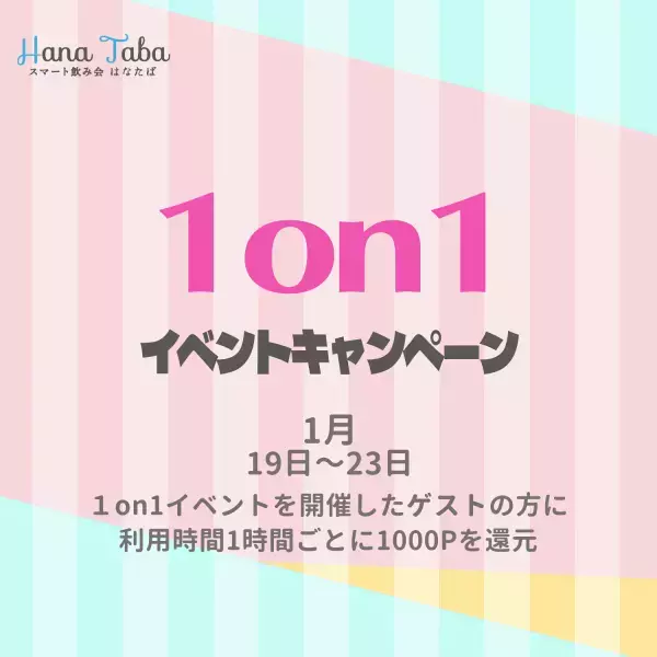 【1月】ギャラ飲みマッチングアプリスマート飲み会はなたば 1on1イベント限定キャンペーンを開催