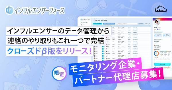 【モニタリング企業募集】インフルエンサーフォースβ版リリース！