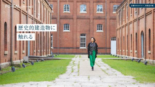 木村多江さんが京都府のまだ知られていない文化を知る旅へ「旅色FO-CAL」京都府特集公開