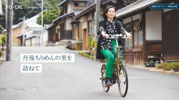 木村多江さんが京都府のまだ知られていない文化を知る旅へ「旅色FO-CAL」京都府特集公開