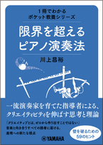 「1冊でわかるポケット教養シリーズ 限界を超えるピアノ演奏法」 4月26日発売！