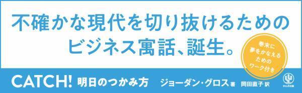 VUCA時代をどう生き抜く？不確実な未来を切り開く知見が詰まった、新感覚「ビジネス寓話」が登場