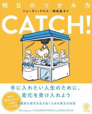 VUCA時代をどう生き抜く？不確実な未来を切り開く知見が詰まった、新感覚「ビジネス寓話」が登場