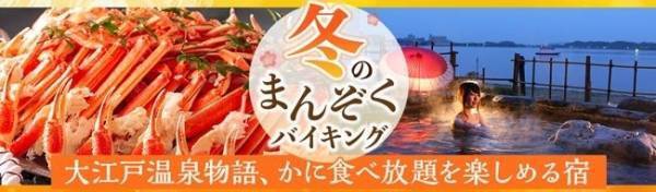 冬のご馳走の代名詞、かにも食べ放題！種類豊富なメニューとかに食べ放題を組み合わせて楽しむ冬のまんぞくバイキング。大江戸温泉物語 宮城県と石川県の宿で12月1日いよいよスタート！