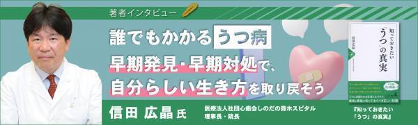 【幻冬舎/著者インタビュー】『知っておきたい「うつ」の真実』しのだの森ホスピタル 院長 信田 広晶氏のインタビュー公開！