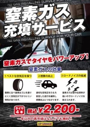 【アップガレージ】タイヤの窒素充填無料特典を福利厚生サービスPerkにて提供開始