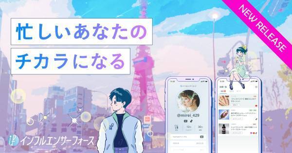 【インフルエンサーのための】お仕事仕分けアプリ「インフルエンサーフォース」をリリース！