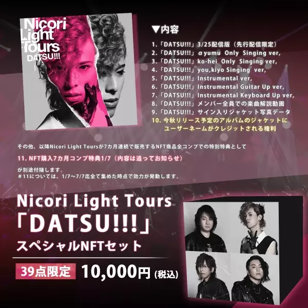 完売御礼！  Nicori Light Toursの新曲NFT 「DATSU!!!」 開始僅か１分で10点を販売、そして約1時間で完売！ 該当商品（１万円相当）が当たるリツイートキャンペーンは３月24日まで