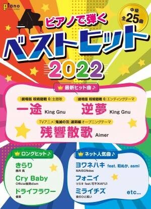 『月刊ピアノ 2022年3月号増刊 ピアノで弾く ベストヒット2022』 2月15日発売！