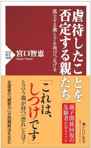 「虐待した親」を支援する先駆者による初の著書 『虐待したことを否定する親たち』で親子関係再生の道を示す