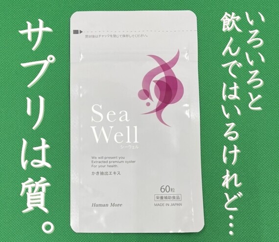 【ミネラル不足の現代人に】牡蠣抽出サプリメント「Sea Well 60粒入り」便利なアルミ袋タイプで6月9日に新発売！