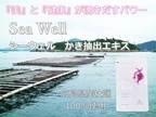 【ミネラル不足の現代人に】牡蠣抽出サプリメント「Sea Well 60粒入り」便利なアルミ袋タイプで6月9日に新発売！