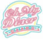 「Oh My Diner」待望の新作が2022年7月に上演決定！キャストビジュアル第１弾と公演情報を公開！
