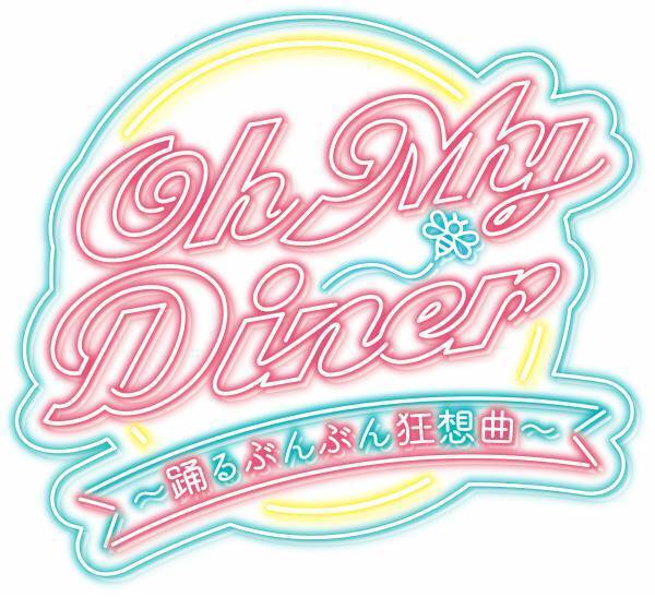 「Oh My Diner」待望の新作が2022年7月に上演決定！キャストビジュアル第１弾と公演情報を公開！