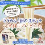 公式Instagramフォロー＆いいねで参加！第一弾『絹の食卓そうめん』おすそ分けプレゼントキャンペーンを4/25(月)～5/8(日)実施