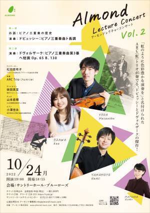 国内外で活躍するピアノトリオ・ARC TRIOが出演『Almond Lecture Concert Vol.2』10/24開催　カンフェティにてチケット発売中