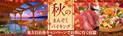 地方自治体キャンペーン期間延長！9月末日までの割引施策を活用してお得に行く、大江戸温泉物語「兵庫」「和歌山」「三重」、３つの宿でたのしむ秋のまんぞくバイキング