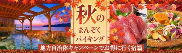 地方自治体キャンペーン期間延長！9月末日までの割引施策を活用してお得に行く、大江戸温泉物語「兵庫」「和歌山」「三重」、３つの宿でたのしむ秋のまんぞくバイキング