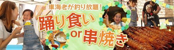 熊本県・天草産 車海老を釣った分だけ食べる贅沢。大江戸温泉物語 天草ホテル亀屋の期間限定宿泊プラン【車海老が釣り放題！夕食で踊り食いor 串焼きプラン】が今年も登場！