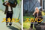 ８０歳の誕生日を迎える串田和美のライフワーク作品 『スカパン』 ２０２２年版 新ビジュアル公開！！ いよいよ、明日松本公演チケット発売開始！！