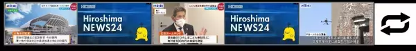 広島のＮＥＷＳはきょうから２４時間チェックできる