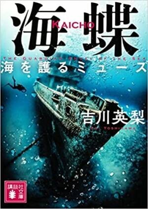 ドラマ「DCU」でも注目！女性海上保安潜水士の活躍を描いた吉川英梨著『海蝶 鎮魂のダイブ』講談社より刊行