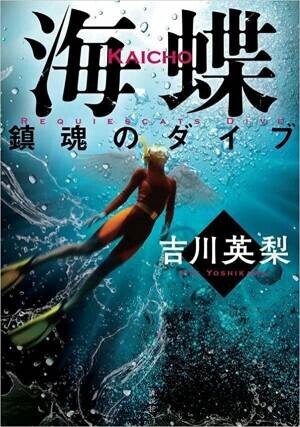 ドラマ「DCU」でも注目！女性海上保安潜水士の活躍を描いた吉川英梨著『海蝶 鎮魂のダイブ』講談社より刊行