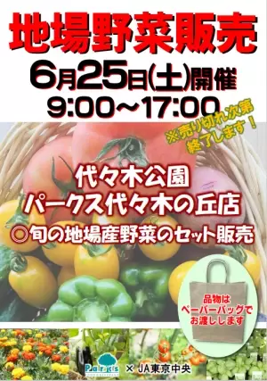 6/25（土）砧公園・代々木公園　大好評のJA東京中央による地場野菜の販売を行います