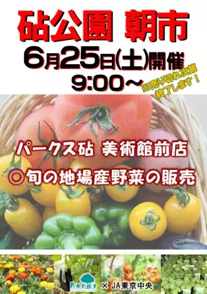 6/25（土）砧公園・代々木公園　大好評のJA東京中央による地場野菜の販売を行います