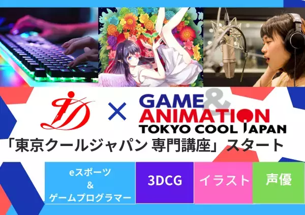 【通信制高校ID学園】専門学校「東京クールジャパン」との教育連携により専門講座を開講