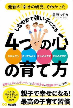 前野マドカ著『最新の「幸せの研究」でわかった しなやかで強い子になる ４つの心の育て方』2022年4月11日刊行