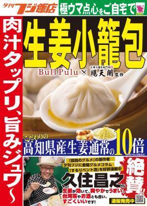 『生姜小籠包』発売記念！小籠包の美味しい食べ方徹底解説