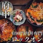 肉と音楽で元気をチャージ！【690円肉丼専門】ロックオンが府中に3月9日オープン！