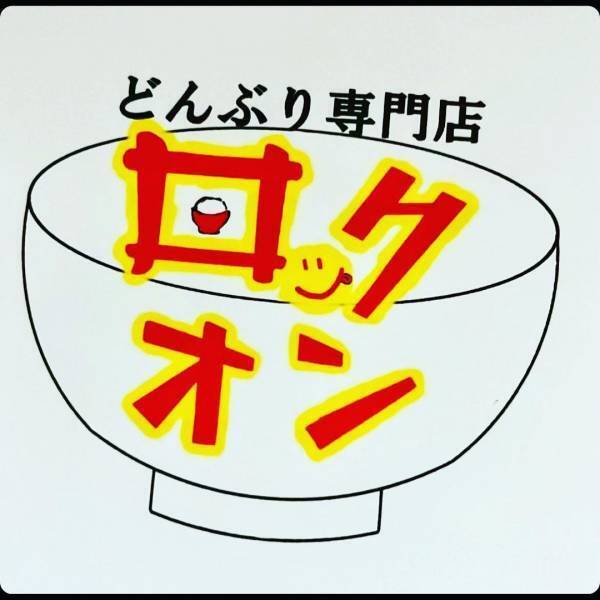 肉と音楽で元気をチャージ！【690円肉丼専門】ロックオンが府中に3月9日オープン！