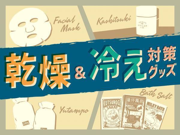 乾燥肌には冷えが影響！？リーズナブルに保湿＆保温を徹底！この冬を快適に過ごそう！