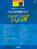 『エレクトーン STAGEAエレクトーンで弾く 5～4級 Vol.65月刊エレクトーンPresents  みんなが弾きたいJAZZ！ JAZZ！！ JAZZ！！！』 2月22日発売！
