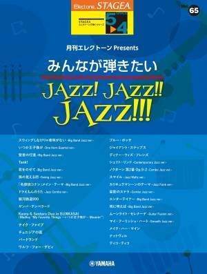 『エレクトーン STAGEAエレクトーンで弾く 5～4級 Vol.65月刊エレクトーンPresents  みんなが弾きたいJAZZ！ JAZZ！！ JAZZ！！！』 2月22日発売！
