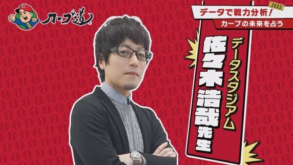 「データが導くカープの未来予想図2022」