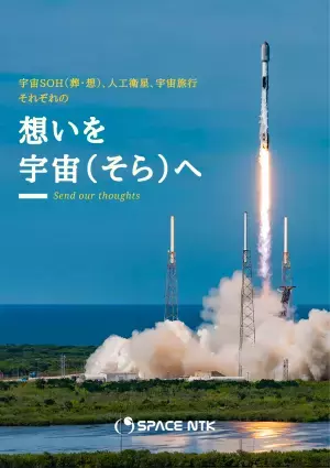 宇宙SOH（葬）の選択肢。米国SpaceXロケット「FALCON9」に乗せて想いを宇宙（そら）へ