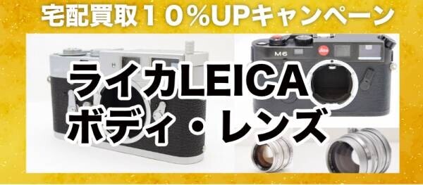 ライカ（Leica）宅配買取キャンペーンを実施【2022年4月16日〜5月31日まで】