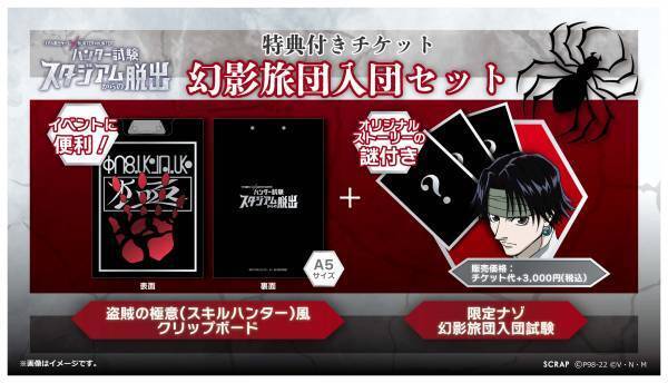 リアル脱出ゲーム× HUNTER×HUNTER『ハンター試験スタジアムからの脱出』開催記念！ 「HUNTER×HUNTER」コラボ第3弾の、自宅で遊べるオンラインリアル脱出ゲーム  『変幻自在の迷宮からの脱出』が期間限定で再販決定！