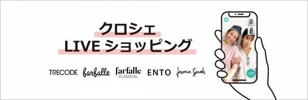 LIVEショッピング開始【farfalleとTRECODE】人気スタッフのライブ配信