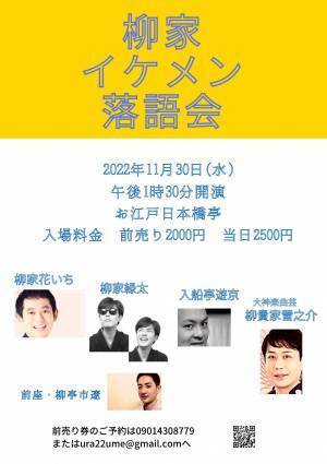 柳家一門のイケメンが揃う　『柳家イケメン落語会』開催決定　カンフェティでチケット発売