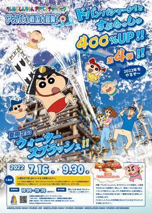 淡路島 ニジゲンノモリ「クレヨンしんちゃんアドベンチャーパーク」 びしょ濡れアスレチック『アッパレ！戦国大冒険！夏の陣！』7月16日開始