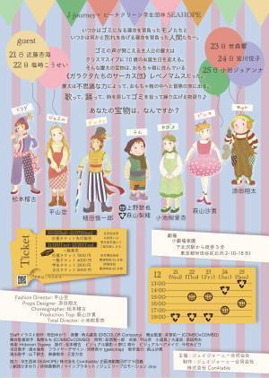 ゴミ拾い学生ボランティア団体とのコラボで贈る舞台『テムとゴミの声』上演決定　カンフェティにてチケット発売中