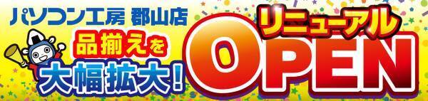 【パソコン工房 郡山店】が品揃えを大きく拡充してリニューアル！ LEVEL∞ コラボゲーミングPCを見て触れる体験ブースも設置！ 5月28日(土)より、リニューアルオープンセールを開催